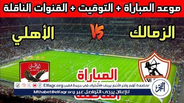 يلا شوت الأهلي LIVE.. مشاهدة مباراة الأهلي والزمالك بث مباشر جودة عالية اليوم في الدوري المصري 2025-2026
