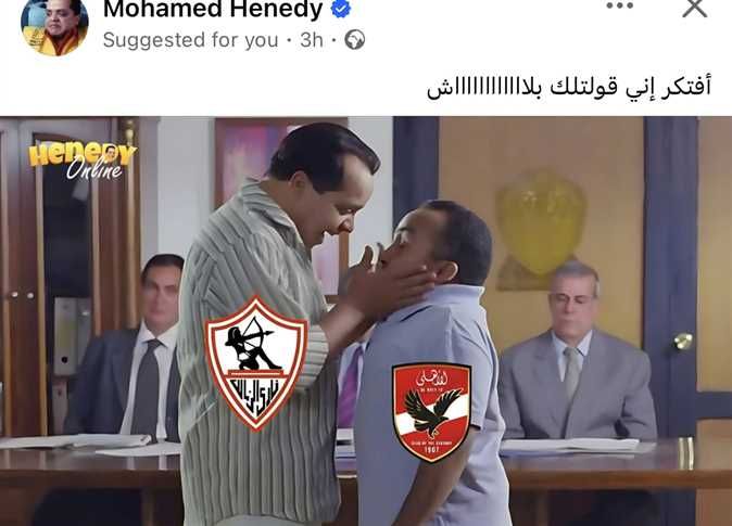 "قمة الأهلي والزمالك تُشعل الوسط الفني.. نجوم بين التشجيع والسخرية والدعاء!"