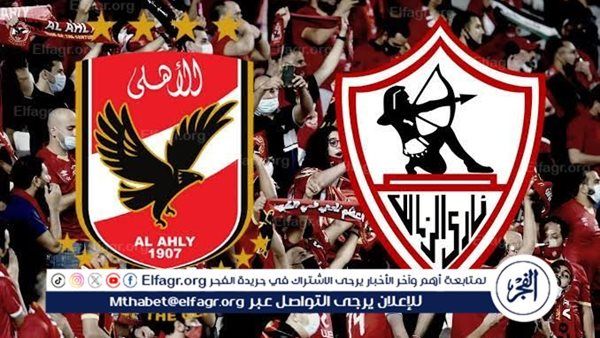 مجانا ودون اشتراك.. شاهد مباراة الأهلي والزمالك اليوم دون تقطيع بث مباشر - الدوري المصري 2025-2026
