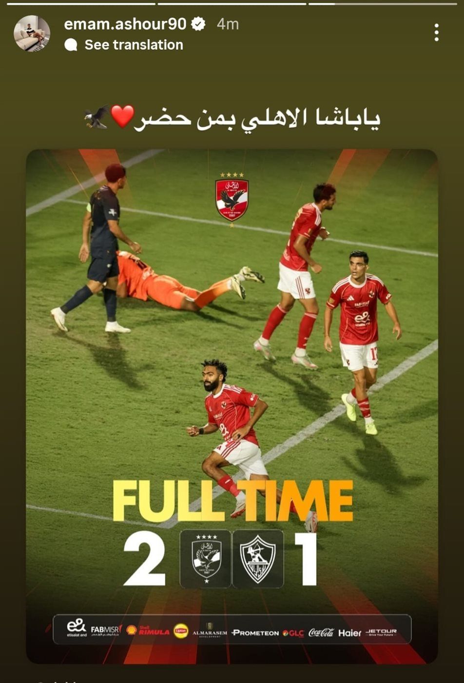 إمام عاشور يعلق بعد فوز الأهلي على الزمالك: 'يا باشا الأهلي بمن حضر