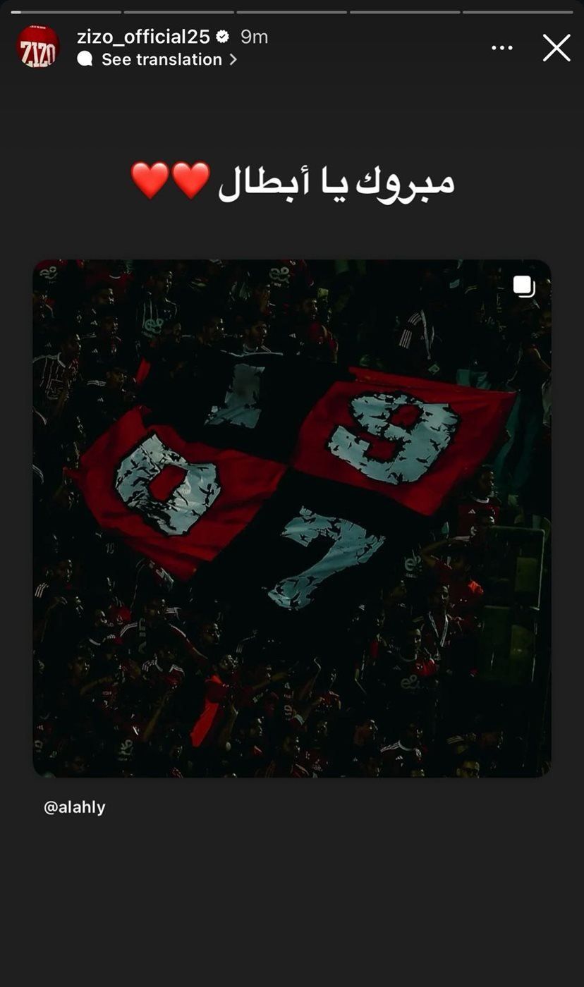 زيزو يهنئ جماهير الأهلي بعد الفوز على الزمالك في القمة