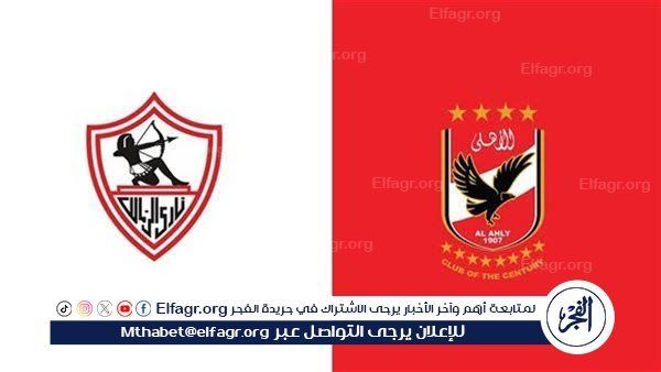 شاهد مباراة الأهلي والزمالك الشوط الثاني بث مباشر مجانا.. مباراة الأهلي الزمالك | الدوري المصري 2025-2026