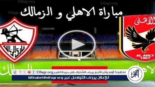 شاهد بالبث المباشر الأهلي اليوم.. مشاهدة الأهلي × الزمالك بث مباشر دون "تشفير" | الدوري المصري 2025-2026