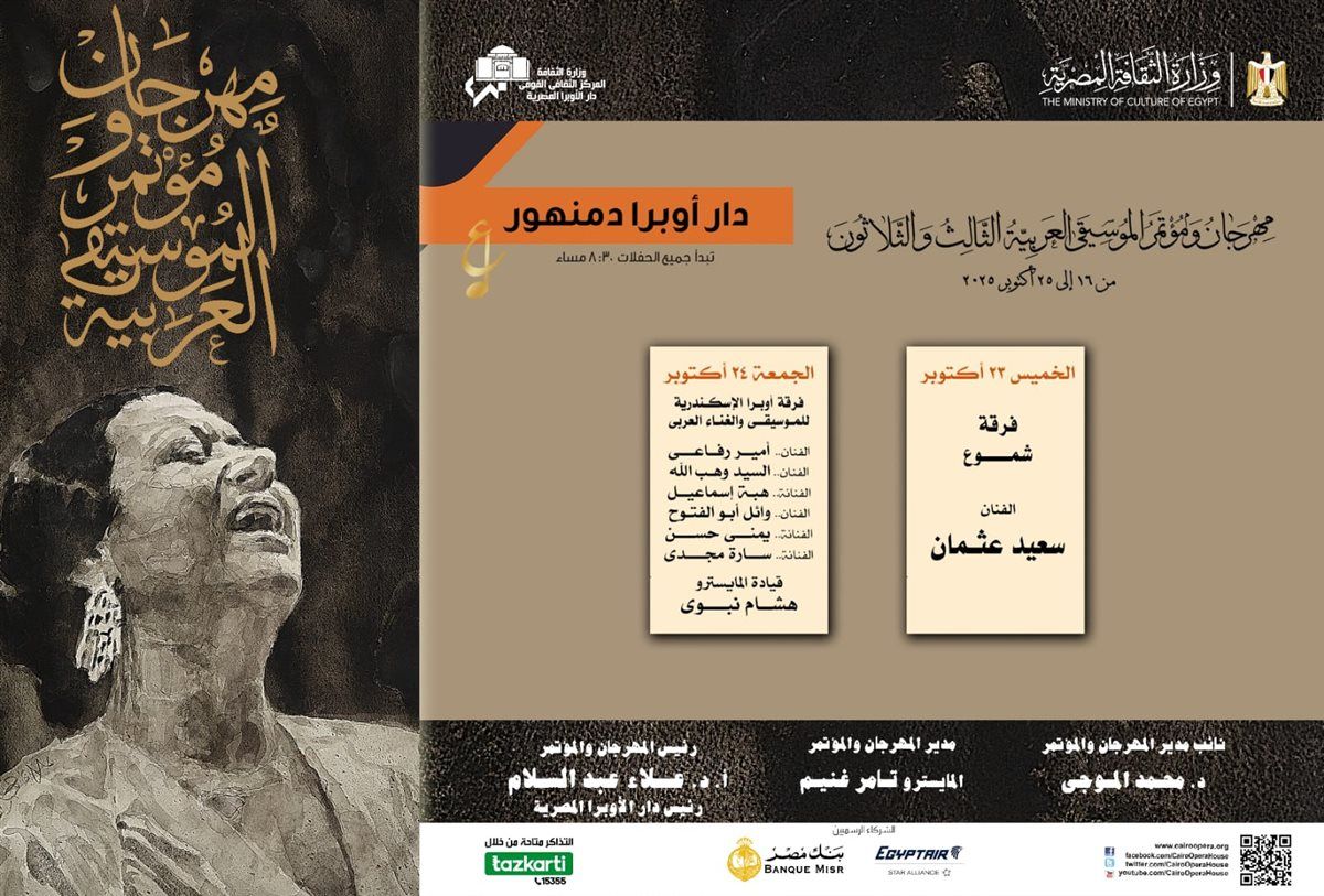 أم كلثوم شخصية الدورة 33 من مهرجان ومؤتمر الموسيقى العربية بمناسبة مرور 50 عام على رحيلها