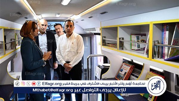 عاجل ـ مدبولي خلال جولته بالمنوفية: المكتبات المتنقلة تجسد العدالة الثقافية وتفتح آفاق المعرفة للأطفال