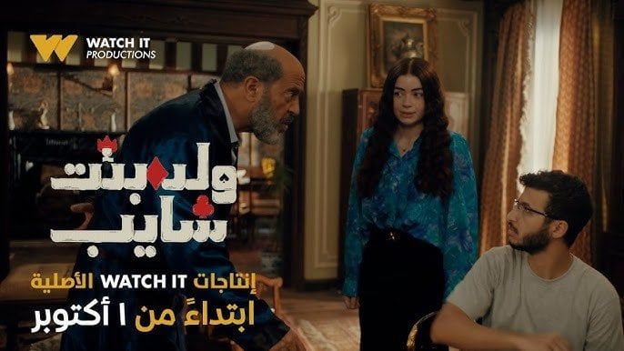 العد التنازلي إنتهى.. أولى حلقات "ولد بنت شايب" غدًا على المنصات الرقمية