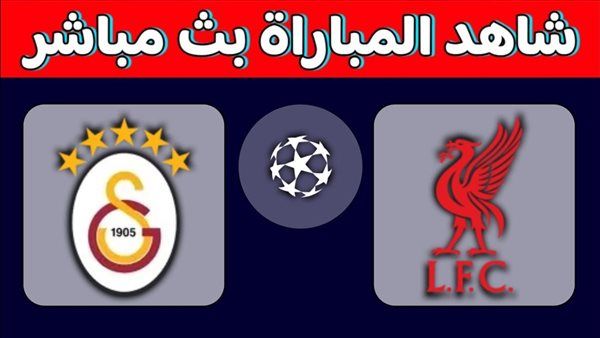 بث مباشر مشاهدة مباراة ليفربول وجالاتا سراي يلا شوت اليوم في دوري أبطال أوروبا