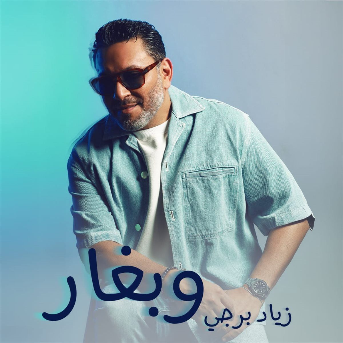 زياد برجي يصدر أغنية الموسم "وبغار" من كلماته وألحانه