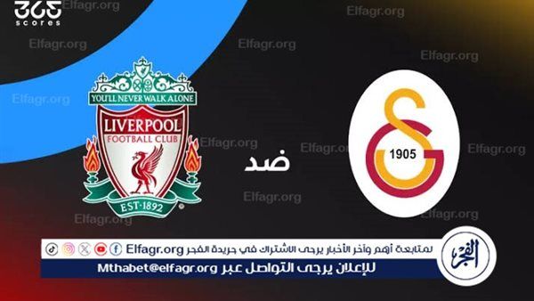 يلا شوت ليفربول LIVE.. مشاهدة مباراة ليفربول وجالطة سراي بث مباشر جودة عالية اليوم في دوري أبطال أوروبا 2025-2026