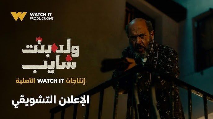 العد التنازلي إنتهى.. أولى حلقات "ولد بنت شايب" غدًا على المنصات الرقمية