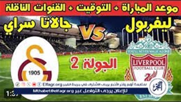 مجانا ودون اشتراك.. شاهد مباراة ليفربول وجالطة سراي اليوم دون تقطيع بث مباشر - دوري أبطال أوروبا 2025-2026