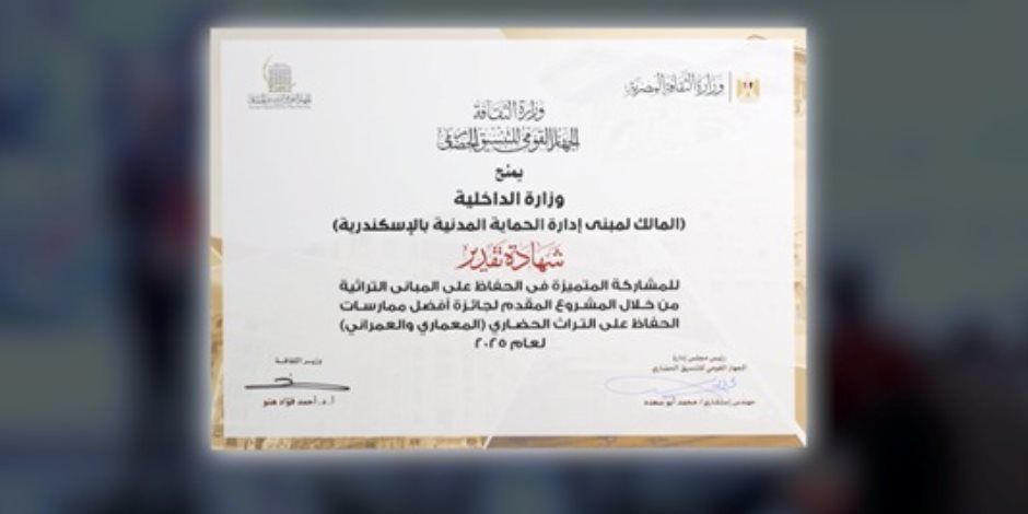 بمسابقة الحفاظ على التراث العمرانى والمعمارى.. الداخلية تحصل على شهادة تقدير لتطوير مبنى إدارة الحماية المدنية بالإسكندرية وقسم الدقى فى الجيزة (فيديو)