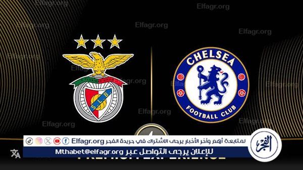 بث مباشر مجانا -تشيلسي يواجه بنفيكا في موقعة نارية بدوري الأبطال