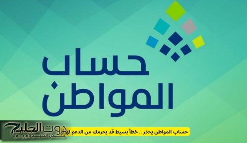 حساب المواطن يحذر .. خطأ بسيط قد يحرمك من الدعم نهائيًا