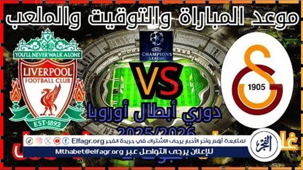 موعد مباراة ليفربول وجالطة سراي التركي في دوري أبطال أوروبا 2025-26 والقنوات الناقلة