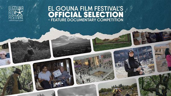 مهرجان الجونة يعلن القائمة الكاملة للأفلام المتنافسة في مسابقة الأفلام الوثائقية الطويلة: رؤية منسقة لأصوات راسخة وأخرى صاعدة