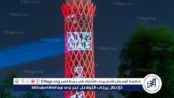 عاجل- في حملة للتوعية بأمراض القلب.. من القلب للقلب.. برج القاهرة يتزين بـ لوجو واسم مستشفى الناس احتفالًا بـ«يوم القلب العالمي»