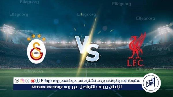يلا كورة لايف.. مشاهدة مباراة ليفربول ضد جالطة سراي مباشر دون تقطيع | دوري أبطال أوروبا 2025-2026