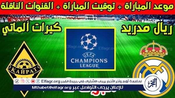 مجانا ودون اشتراك.. شاهد مباراة ريال مدريد كيرات ألماتي اليوم دون تقطيع بث مباشر - دوري أبطال أوروبا 2025-2026