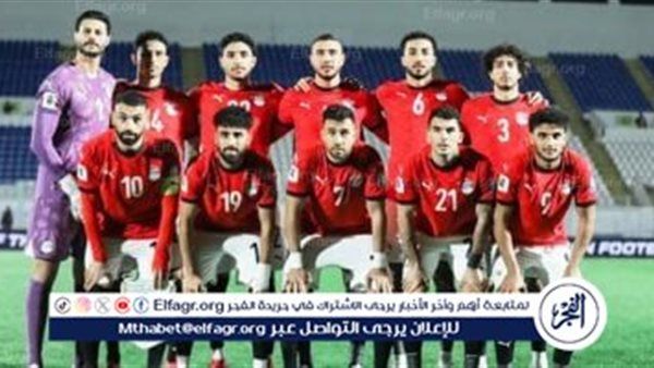 شاهد بالبث المباشر منتخب مصر تحت 20 اليوم.. مشاهدة منتخب مصر تحت 20 × نيوزيلندا بث مباشر دون "تشفير" | كأس العالم تحت 20 عامًا 2025