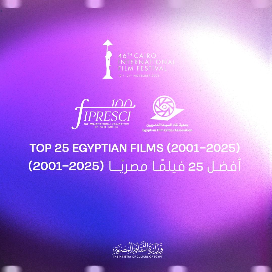 مهرجان القاهرة السينمائي الدولي يعلن قائمة أفضل 25 فيلمًا مصريًا