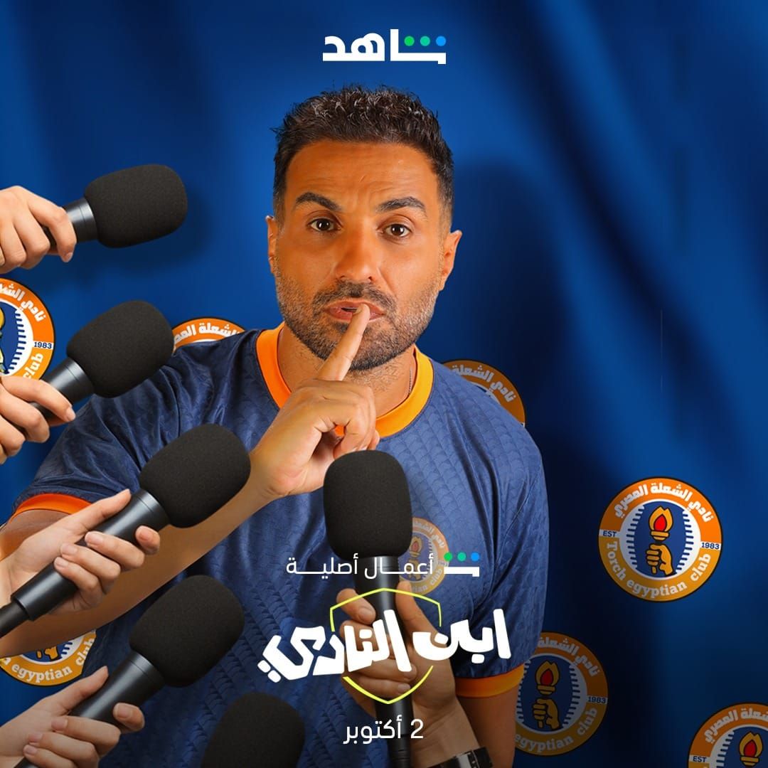 النجم أحمد فهمي يغوص في عالم كرة القدم في المُسلسل التشويقي "ابن النادي" حصريًا على "شاهد"