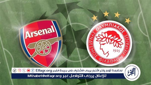 معلق مباراة آرسنال وأولمبياكوس في دوري أبطال أوروبا والقنوات الناقلة