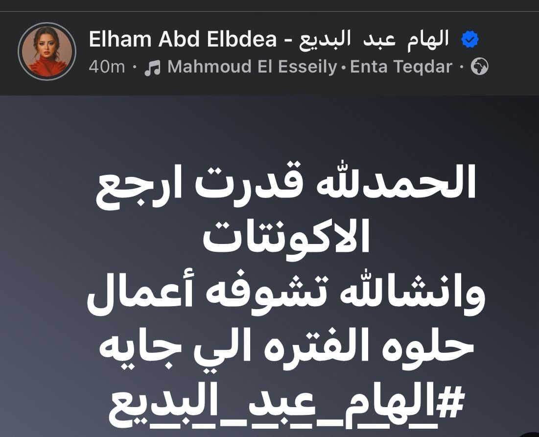 بعد إشاعة الاعتزال.. إلهام عبدالبديع تستعيد حساباتها وتكشف الحقيقة