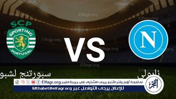 كووورة بلس بث مباشر - سباق القارة بين سبورتنج لشبونة ونابولي في دوري أبطال أوروبا