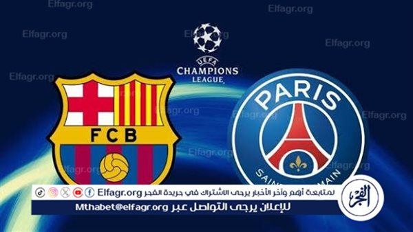يلا شوت بث مباشر .. مشاهدة برشلونة × باريس سان جيرمان Twitter بث مباشر بدون "تشفير أو فلوس" | دوري أبطال أوروبا 2025-2026