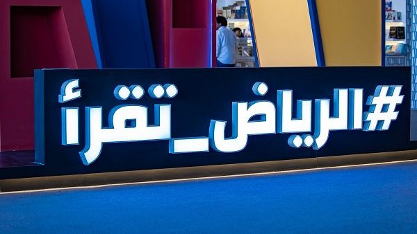 غدًا.. انطلاق فعاليات معرض الرياض الدولي للكتاب 2025