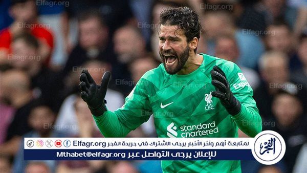 ضربة قوية لليفربول.. أليسون يغيب عن مواجهة تشيلسي للإصابة