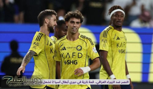 النصر ضد الزوراء العراقي .. قمة نارية في دوري أبطال آسيا 2 تشعل صراع الصدارة