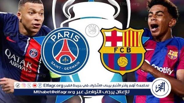 مجانا ودون اشتراك.. شاهد مباراة برشلونة وباريس سان جيرمان اليوم دون تقطيع بث مباشر - دوري أبطال أوروبا 2025-2026