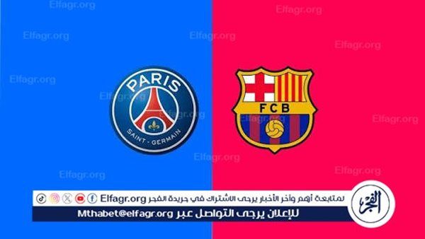 يلا كوووورة بث مباشر مجانيي... شاهد برشلونة وباريس سان جيرمان في دوري أبطال أوروبا حصريآ دون توقف
