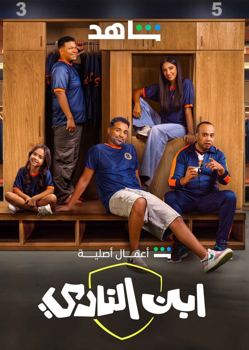 النجم أحمد فهمي يغوص في عالم كرة القدم في المُسلسل التشويقي "ابن النادي" حصريًا على "شاهد"