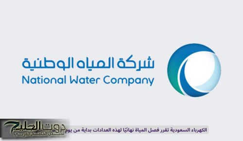 الكهرباء السعودية تقرر فصل المياة نهائيًا لهذه العدادات بداية من يوم الأربعاء القادم