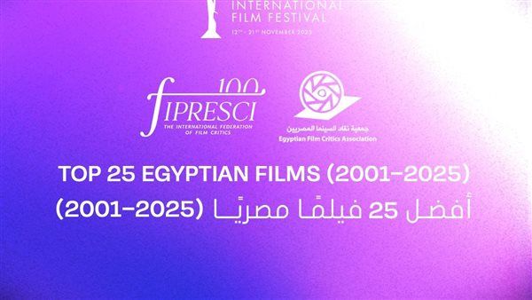 مهرجان القاهرة السينمائي الدولي يعلن قائمة أفضل 25 فيلمًا مصريًا