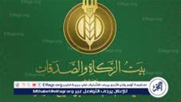 «بيت الزكاة والصدقات» يبدأ صرف إعانة شهر أكتوبر 2025م للمستحقين