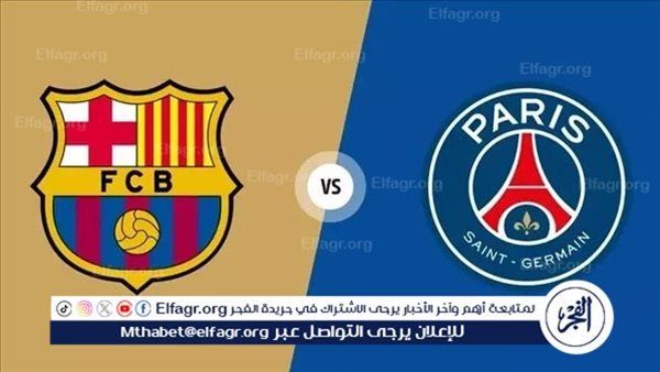 معلق مباراة برشلونة وباريس سان جيرمان في دوري أبطال أوروبا والقنوات الناقلة