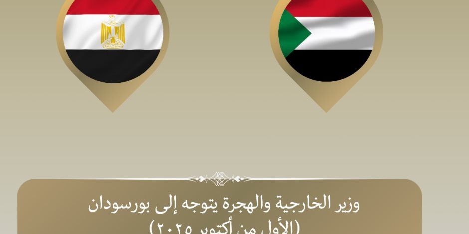 وزير الخارجية يتوجه إلى بورسودان لبحث تطورات الأزمة السودانية