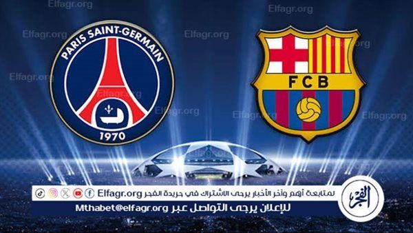 يلا شوت برشلونة LIVE.. مشاهدة مباراة برشلونة باريس سان جيرمان بث مباشر جودة عالية اليوم في دوري أبطال أوروبا 2025-2026