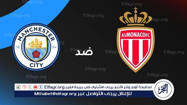 بث مباشر دون تقطيع يلا كورة - مباراة دوري أبطال أوروبا مانشستر سيتي وموناكو