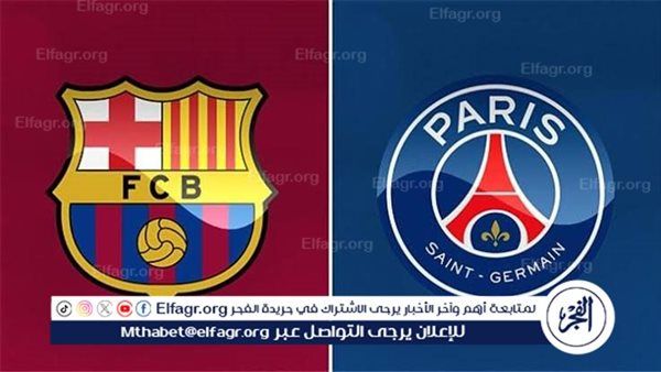موعد مباراة برشلونة باريس سان جيرمان اليوم في دوري أبطال أوروبا 2025-2026