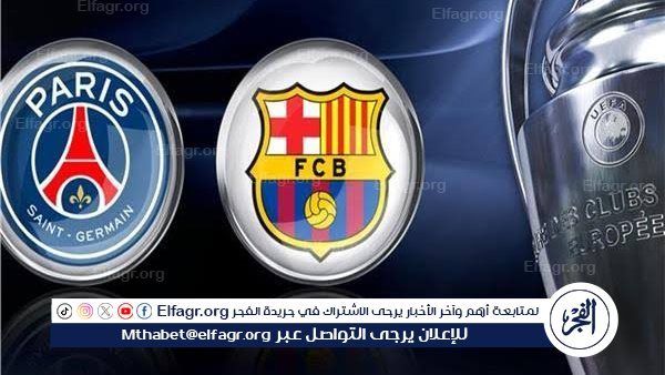 يوتيوب دون تقطيع الآن.. مباراة برشلونة وباريس سان جيرمان اليوم في دوري أبطال أوروبا 2025-2026