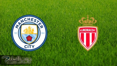 "عاجل" .. موعد مباراة مانشستر سيتي ضد موناكو Manchester City vs. Monaco الليلة في دوري أبطال