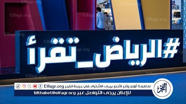 غدًا.. انطلاق فعاليات معرض الرياض الدولي للكتاب 2025