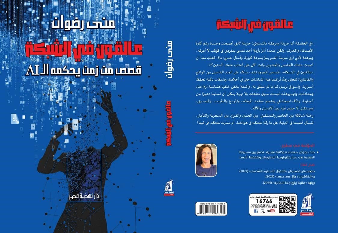 السبت.. مناقشة "عالقون في الشبكة" لـ منى رضوان في مكتبة ديوان بمصر الجديدة