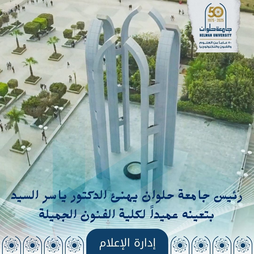 الدكتور ياسر السيد عميدًا لكلية الفنون الجميلة