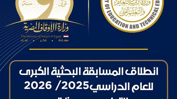 انطلاق المسابقة الثقافية البحثية الكبرى للعام الدراسي ٢٠٢٥ / ٢٠٢٦ بين وزارتي التربية والتعليم والأوقاف للعام السابع على التوالي
